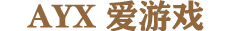 爱游戏(ayx)中国官方网站-登录入口